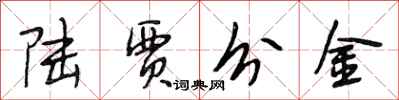 段相林陸賈分金行書怎么寫