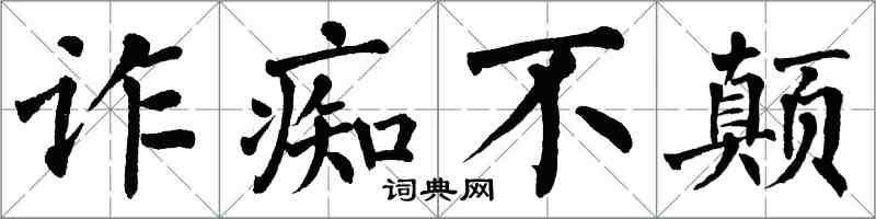 翁闓運詐痴不顛楷書怎么寫