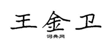 袁強王金衛楷書個性簽名怎么寫