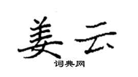 袁強姜雲楷書個性簽名怎么寫