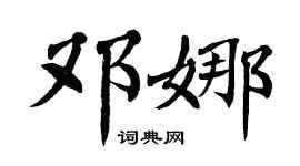 翁闓運鄧娜楷書個性簽名怎么寫
