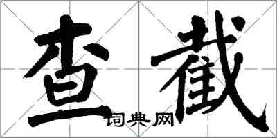 翁闓運查截楷書怎么寫