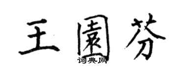 何伯昌王園芬楷書個性簽名怎么寫