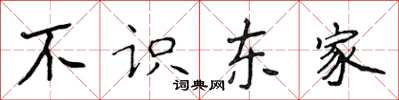 侯登峰不識東家楷書怎么寫