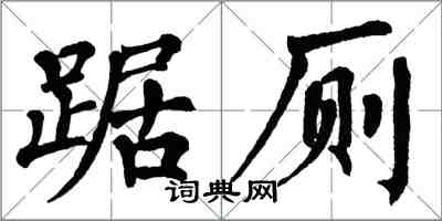 翁闓運踞廁楷書怎么寫