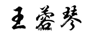 胡問遂王蓉琴行書個性簽名怎么寫