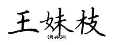 丁謙王妹枝楷書個性簽名怎么寫