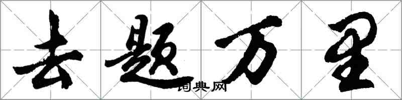 胡問遂去題萬里行書怎么寫