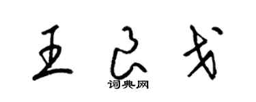 梁錦英王良戈草書個性簽名怎么寫