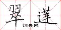 侯登峰翠蓮楷書怎么寫