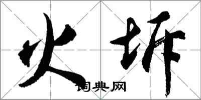 胡問遂火坼行書怎么寫