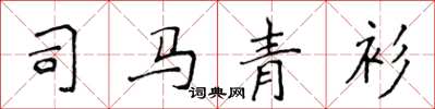 侯登峰司馬青衫楷書怎么寫