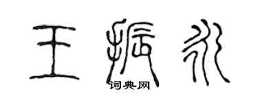 陳聲遠王振永篆書個性簽名怎么寫