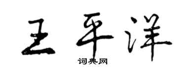 曾慶福王平洋行書個性簽名怎么寫