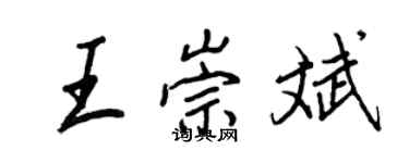 王正良王崇斌行書個性簽名怎么寫