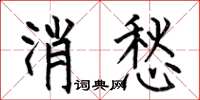 何伯昌消愁楷書怎么寫