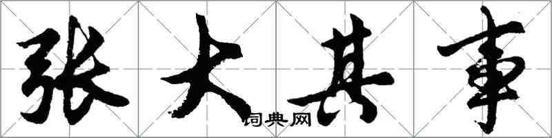 胡問遂張大其事行書怎么寫