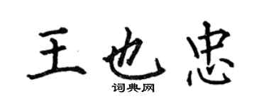 何伯昌王也忠楷書個性簽名怎么寫