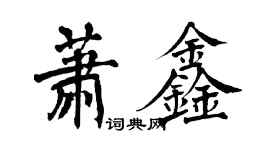 翁闓運蕭鑫楷書個性簽名怎么寫