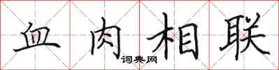 田英章血肉相聯楷書怎么寫