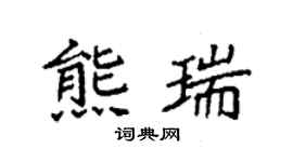 袁強熊瑞楷書個性簽名怎么寫