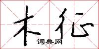 木征怎么寫好看