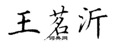 丁謙王茗沂楷書個性簽名怎么寫