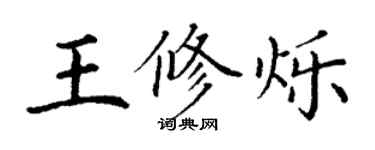 丁謙王修爍楷書個性簽名怎么寫