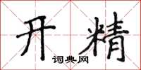 侯登峰開精楷書怎么寫