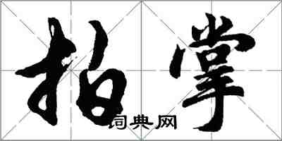 胡問遂拍掌行書怎么寫