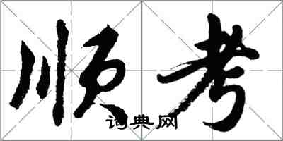 胡問遂順考行書怎么寫