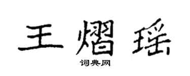 袁強王熠瑤楷書個性簽名怎么寫