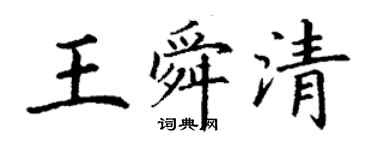 丁謙王舜清楷書個性簽名怎么寫