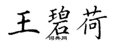 丁謙王碧荷楷書個性簽名怎么寫