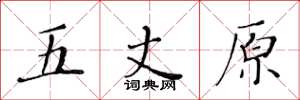 黃華生五丈原楷書怎么寫