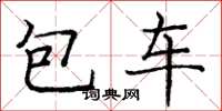 龐中華包車楷書怎么寫