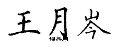 丁謙王月岑楷書個性簽名怎么寫
