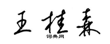 梁錦英王桂森草書個性簽名怎么寫