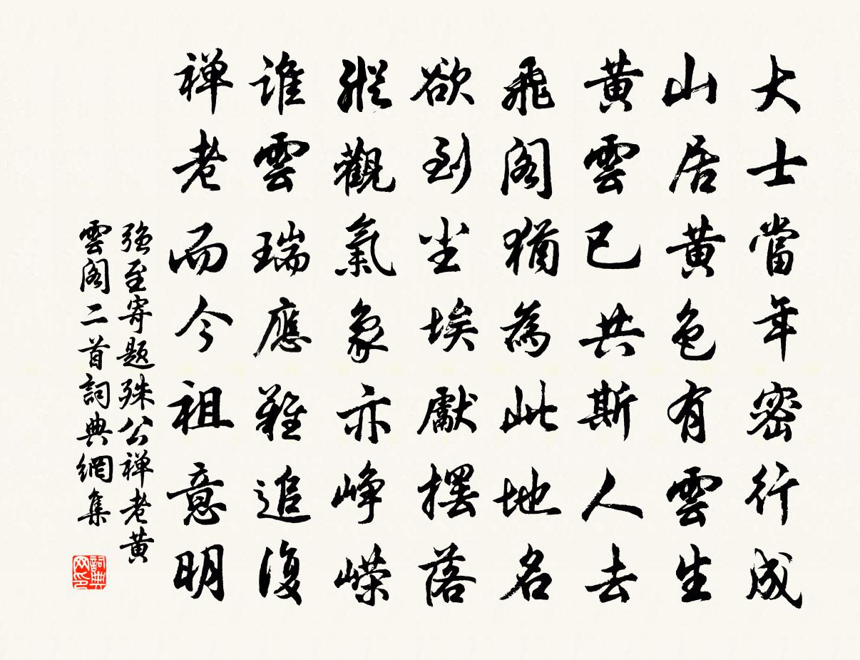 強至寄題殊公禪老黃雲閣二首書法作品欣賞