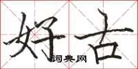 駱恆光好古楷書怎么寫