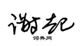 朱錫榮謝起草書個性簽名怎么寫