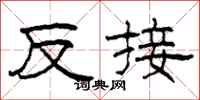 柯春海反接隸書怎么寫