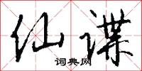 仙書雲篆的意思_仙書雲篆的解釋_國語詞典