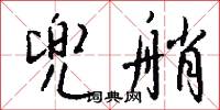兜鍪的意思_兜鍪的解釋_國語詞典