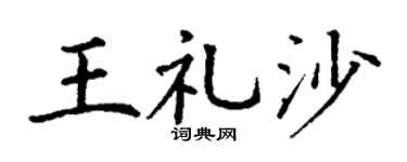 丁謙王禮沙楷書個性簽名怎么寫