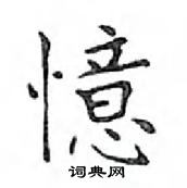 鄧散木寫的硬筆楷書憶