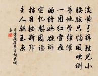 幸蒙巾笥藏,苦厭龍蘭續 詩詞名句