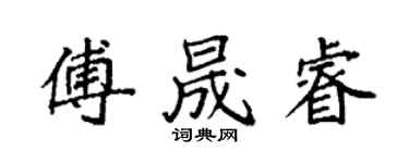 袁強傅晟睿楷書個性簽名怎么寫