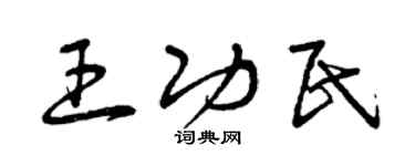 曾慶福王功民草書個性簽名怎么寫