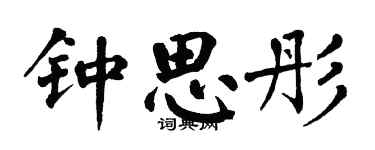 翁闓運鍾思彤楷書個性簽名怎么寫